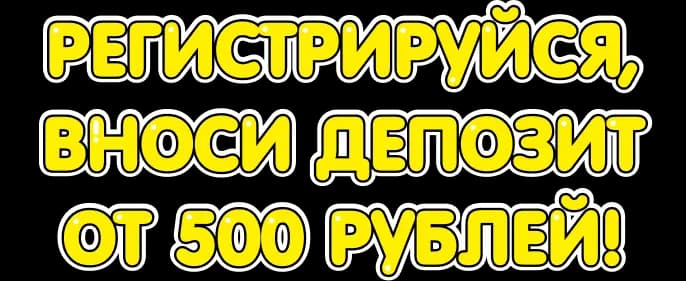 Sign up, deposit from 500 rubles!